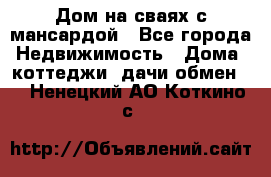 Дом на сваях с мансардой - Все города Недвижимость » Дома, коттеджи, дачи обмен   . Ненецкий АО,Коткино с.